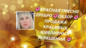 🌺КРАСНАЯ ПРЕСНЯ СЕРЕБРО🌺ОБЗОР🌺 ПРОДАЖА КРАСИВЫХ ЮВЕЛИРНЫХ УКРАШЕНИЙ🌺Jewellery Silver🌺