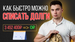Сколько длится процедура банкротства? Пошаговый план списания долгов