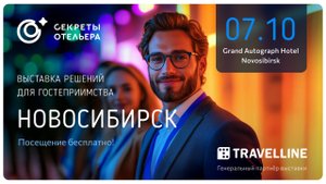 «Секреты отельера | Новосибирск: идеи, энергия и люди индустрии»