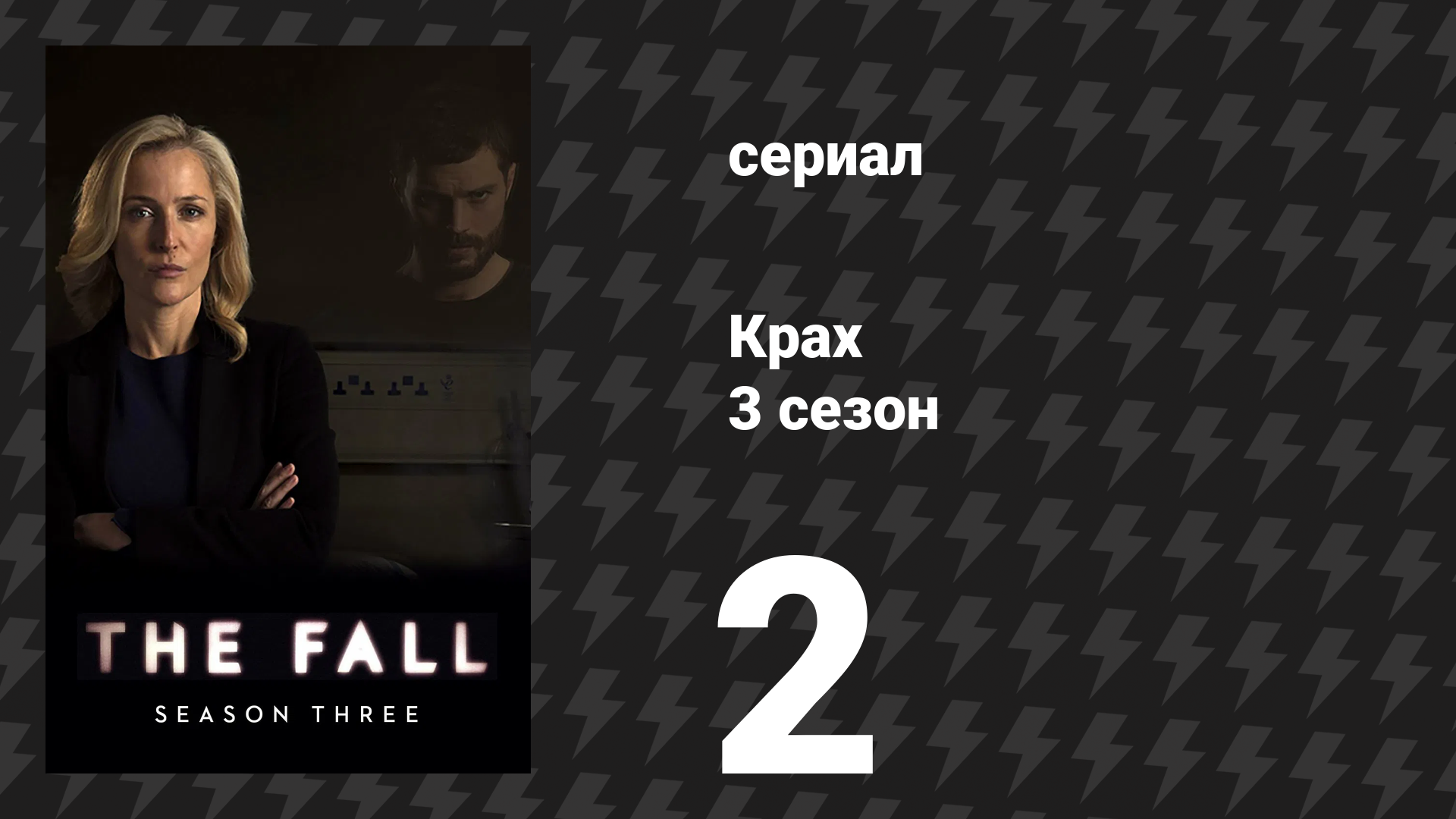 Крах 3 сезон 2 серия «Его смятённые мысли» (сериал, 2016)