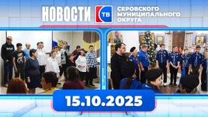 Новости от 15 октября 2025 года