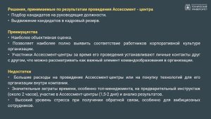 3.9. Оценка персонала