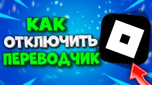 Как Отключить Переводчик в Роблокс. Как Убрать Авто Перевод в Roblox