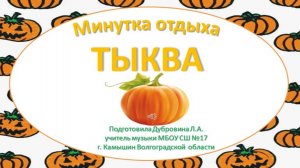 Минутка отдыха Тыква