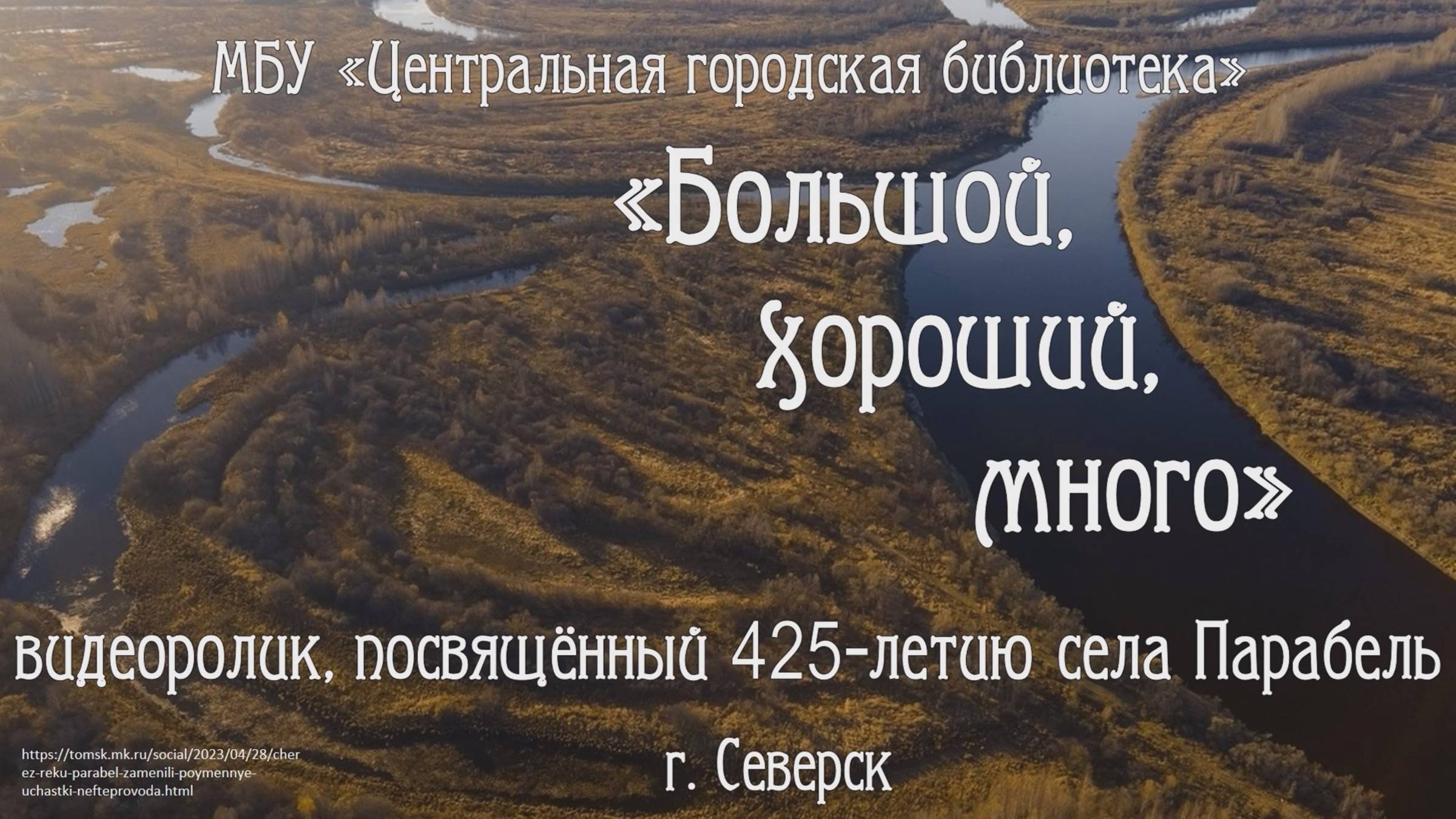 Видеоролик «Большой, хороший, много»   (12+) село Парабель