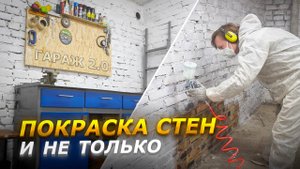 ПОКРАСИЛ СТЕНЫ В ГАРАЖЕ,  УТЕПЛЯЮ ВОРОТА! Гараж теперь не узнать (4 СЕРИЯ, ГАРАЖ МЕЧТЫ)