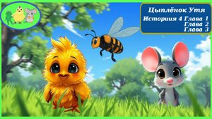 Цыплёнок Утя. История 4. Главы 01-03