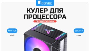 Кулер для процессора JONSBO CR-1400 EVO Color
