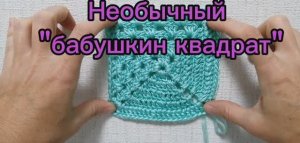 Необычный "Бабушкин квадрат"