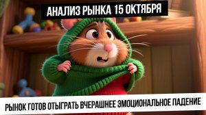 Анализ рынка 15 октября. Вчерашнее падение на фейке выкупят сегодня? Санкции, инфляция, фейки.