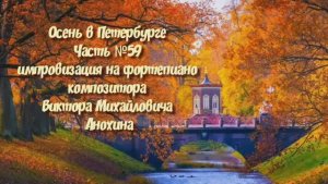Осень в Петербурге Часть №59 BOSSA NOVA импровизация на фортепиано композитора Виктора Анохина