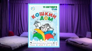 11 10 2025 Кошкин дом Антон