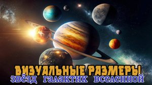 Размеры звёзд и галактик.