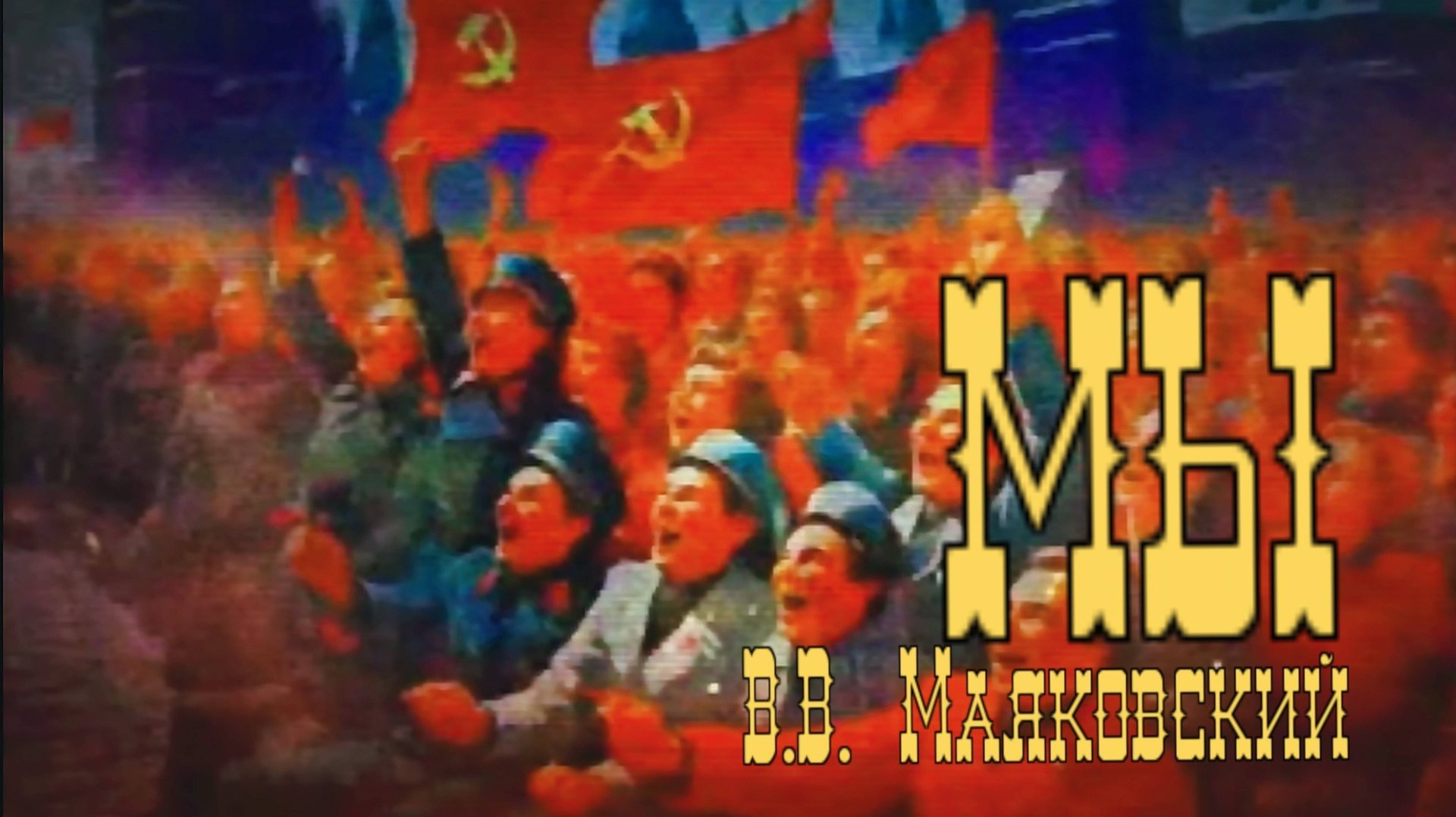 В.В. Маяковский — Мы (metal version)