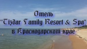 Отель «Tizdar Family Resort & Spa» в Краснодарском крае