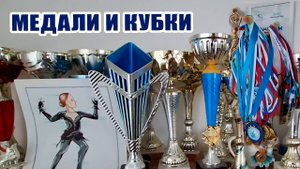 Килограммы медалей и кубки 🥇🏆 | Тренировка ⛸ и кофе с пирожным ☕️🍰