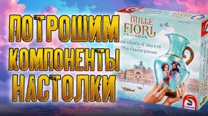 Потрошим дополнение «MILLE FIORI: THE MASTERPIECES»