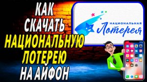 Как скачать национальную лотерею на айфон