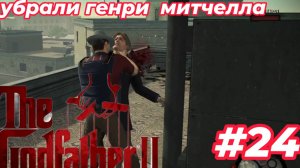 убрали генри митчелла в The Godfather II #24