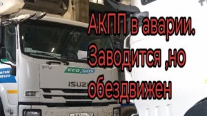 АКПП Исузу в аварии. Авто заводится,но обездвижено🤣.mp4