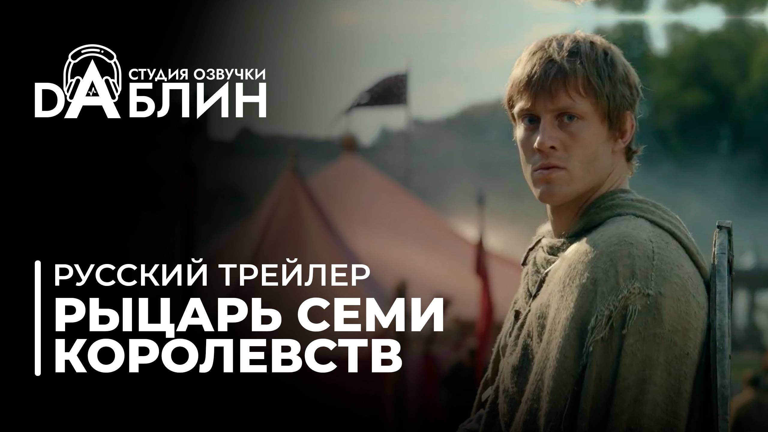 Рыцарь Семи Королевств - русский трейлер