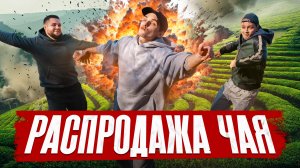 Взрывные скидки на китайский чай. Распродажа в Айрочай