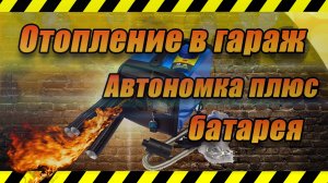 Отопление в гараж. Автономка+батарея