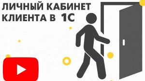 Личный кабинет клиента 1С:Бухгалтерия 8 | Онлайн-заказы, персональные цены, остатки и статусы.