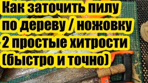 Как наточить пилу по дереву или ножовку! Две простые идеи!