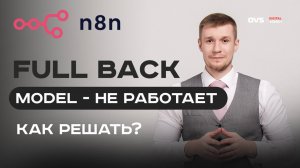 Ошибка AI в n8n: Full Back Model не срабатывает — мой способ фикса 🚨