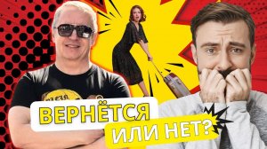 Почему она НЕ вернётся, если ты будешь её удерживать. Твоя реакция решает, вернётся она или нет