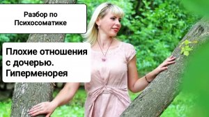 Разбор по Психосоматике: "Плохие отношения с дочерью. Гиперменорея".
