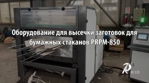 Оборудование для высечки заготовок для бумажных стаканов PRPM-850