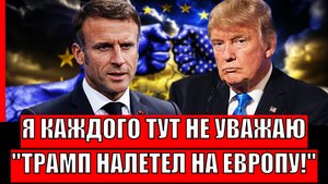 Я здесь никого не уважаю! Трамп с удовольствием налетел на Европу// Путин был прав!?