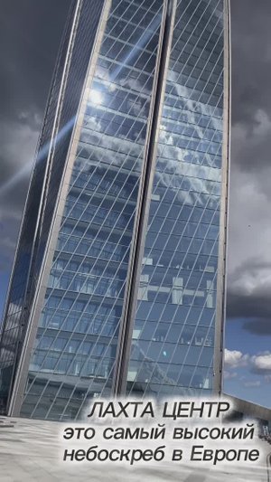 Самый высокий небоскреб в Европе- Лахта Центр