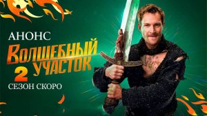 Волшебный участок 2 сезон 1 2 3 4 серия (анонс сериал 2025)