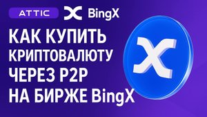 Как купить криптовалюту по P2P на бирже BingX?
