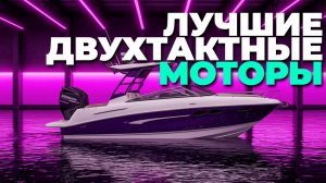 Какой двухтактный лодочный мотор выбрать в 2025? Рейтинг по надежности и скорости