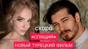 ЧАГАТАЙ УЛУСОЙ И ЭЛЬЧИН САНГУ В НОВОМ ТУРЕЦКОМ ФИЛЬМЕ «СПЯЩИЙ» ДАТА ВЫХОДА