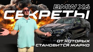 СЕКРЕТЫ BMW X6, ОТ КОТОРЫХ СТАНОВИТСЯ ЖАРКО!