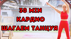 30-минутная кардио-тренировка | Шагаем и Танцуем