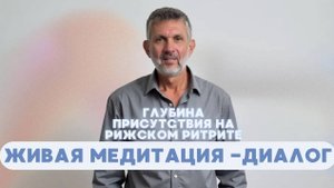 Когда ум молчит. Живая Медитация-Диалог: Глубина присутствия на Рижском ритрите