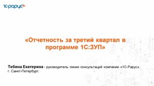 Отчетность за 3 квартал в 1С:Зарплата и управление персоналом - 14.10.2025