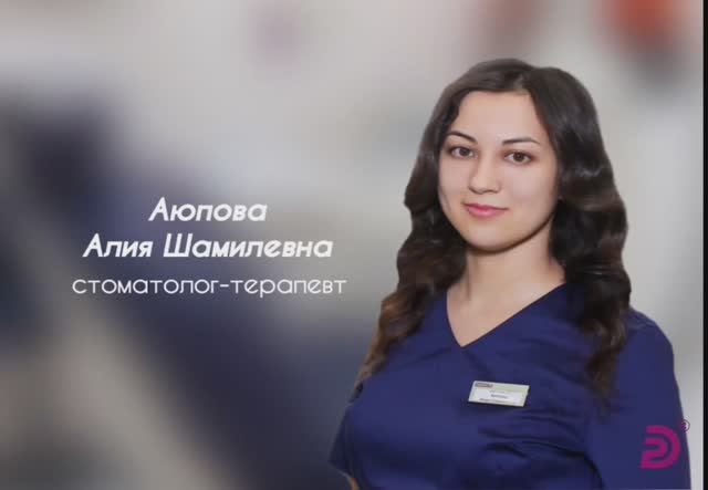 Аюпова Алия Шамилевна стоматолог-терапевт