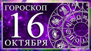 ГОРОСКОП НА 16 ОКТЯБРЯ ДЛЯ КАЖДОГО ЗНАКА ЗОДИАКА!
