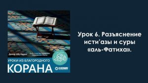 Урок 6. Разъяснение исти’азы и суры «аль-Фатиха». Уроки из Благородного Корана. Динар Абу Идрис
