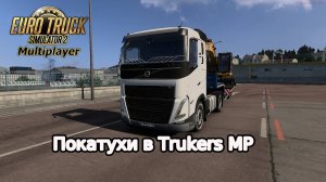 ВИРТУАЛЬНЫЙ ДАЛЬНОБОЙЩИК КАТАЕТ В ОНЛАЙНЕ TRUCKERS MP  №42