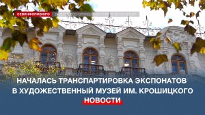 Экспонаты Севастопольского музея им. Крошицкого спустя 8 лет возвращаются в родные стены