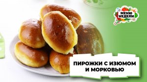 💥Пирожки с морковью и изюмом в духовке | Меню недели | Кулинарная школа