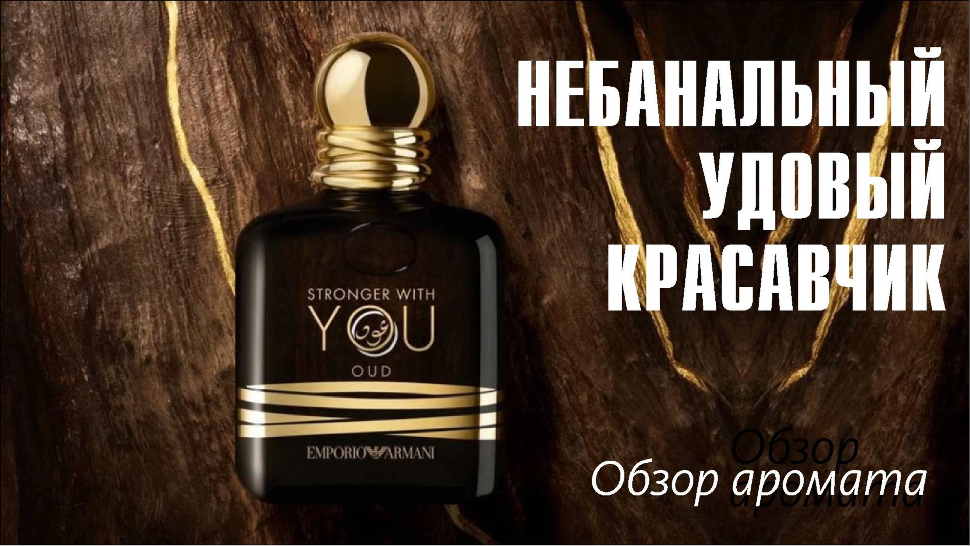 ЭКСКЛЮЗИВ ОТ АРМАНИ: ARMANI STRONGER WITH YOU OUD // ОБЗОР АРОМАТА // Fragrance Review смотреть онлайн